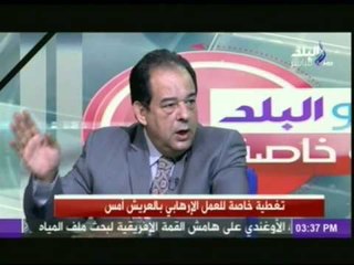 اللواء طارق حماد : العمليات الإرهابية ناتجة عن تقصير معلوماتي وأمني ..!