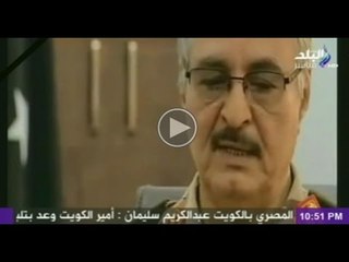 شاهد...ماذا قال اللواء خليفة حفتر عن السيسي و ما حدث في مصر