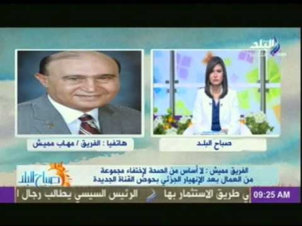حصرى | الفريق مهاب مميش يكشف حقيقة إختفاء 250 مصري فى قناة السويس