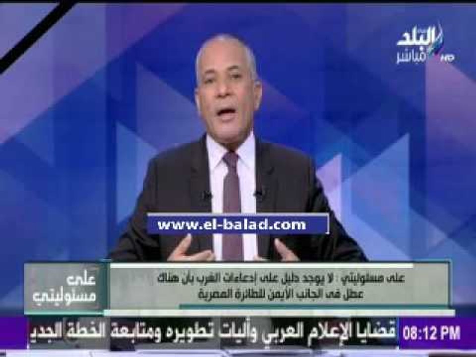 صدى البلد |  أحمد موسي يهاجم فرنسا بسبب تقرير كاذب عن سقوط الطائرة المصرية