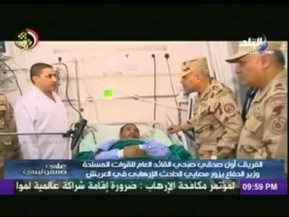 فيديو...زيارة الفريق صدقي صبحي لمصابي حادث العريش الإرهابي