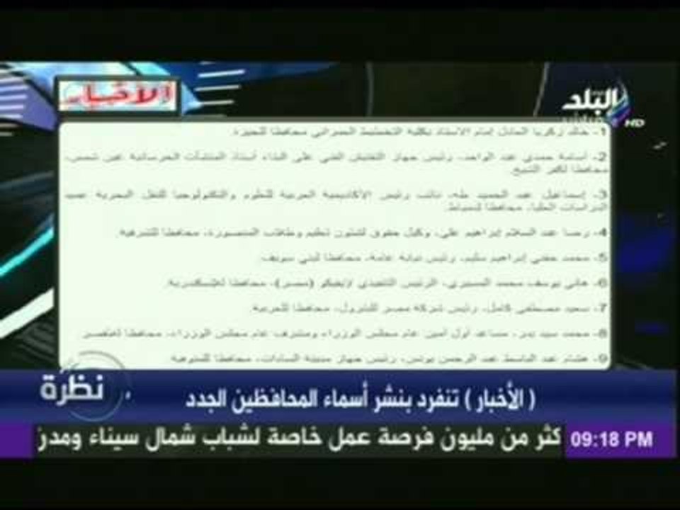 صدى البلد تنفرد بنشر أسماء المحافظين الجدد