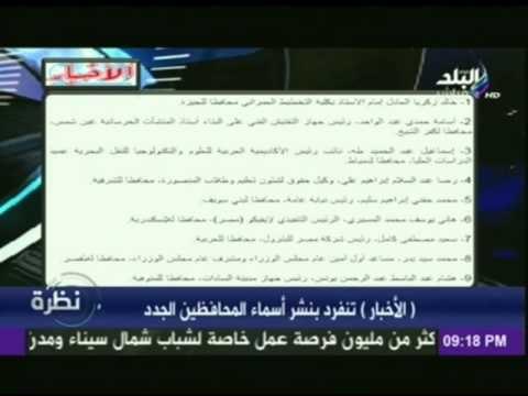 صدى البلد تنفرد بنشر أسماء المحافظين الجدد