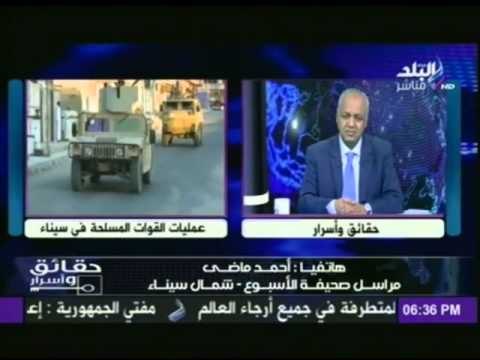 مراسل الاسبوع بشمال سيناء يكشف لـ «#حقائق_واسرار» اخر تطورات العمليات العسكرية في سيناء