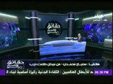 مصباح محمدي - من ميدان طلعت حرب : يروى تفاصيل ماحدث فى ميدان طلعت حرب اليوم