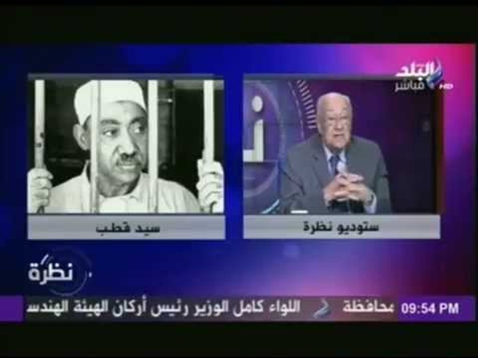 اللواء فؤاد علام : سيد قطب اعترف لـ فريدعبد الخالق انه اخطأ...واطالب اسرة عبدالخالق بنشر مذكراته