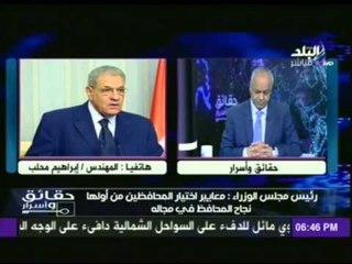 Download Video: المهندس ابراهيم محلب رئيس الوزراء : يكشف المعايير التى تم من خلالها اختيار المحافظين الجدد