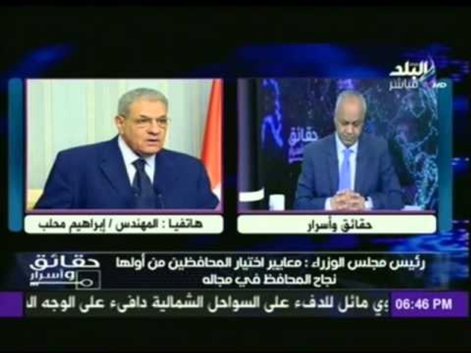 المهندس ابراهيم محلب رئيس الوزراء : يكشف المعايير التى تم من خلالها اختيار المحافظين الجدد