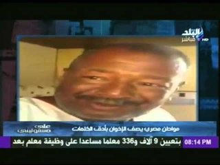 بالفيديو .. مواطن مصرى يصف الاخوان بأدق الكلمات