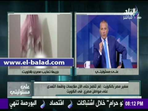 صدى البلد |سفرنا بالكويت يروي تفاصيل واقعة تعذيب المواطن المصري