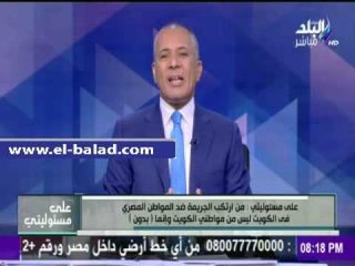 下载视频: صدى البلد |موسى: من أرتكب الجريمة ضد المواطن المصري في الكويت ليس مواطن كويتي وإنما «بدون»