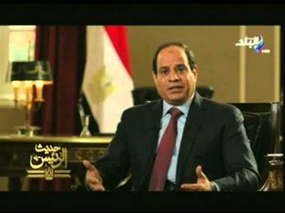 الرئيس السيسي للشعب فى "حديث الرئيس" - الحلقة الاولى