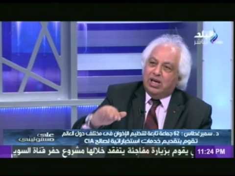 د.سمير غطاس : 62 جماعة تابعة لتنظيم الأخوان تقوم بتقديم خدمات استخباراتية لصالح CIA