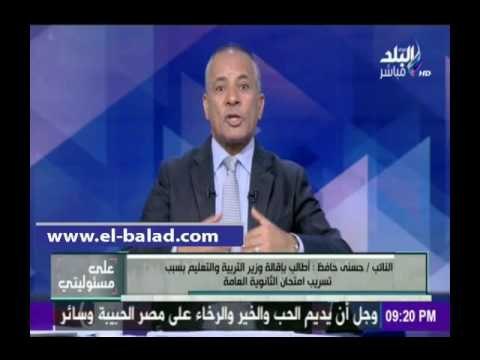 صدى البلد نائب برلماني: تسريب الأمتحانات ، «فعل فاضح من وزارة التربية والتعليم»