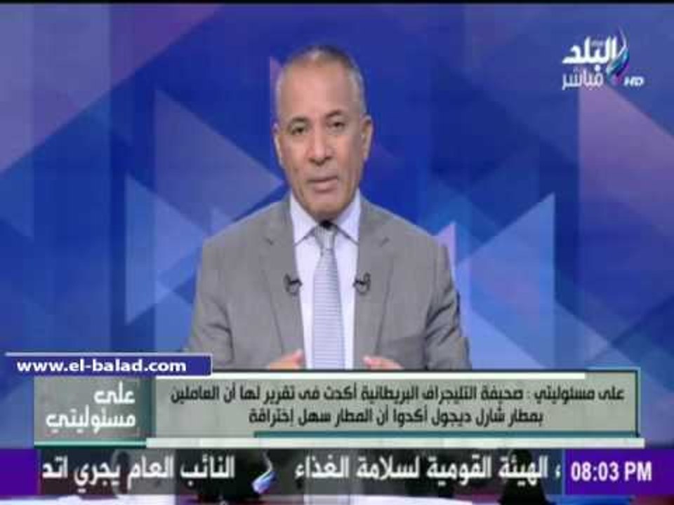 صدى البلد | أحمد موسى: الطب الشرعي سيكشف سبب وفاة ضحايا الطائرة