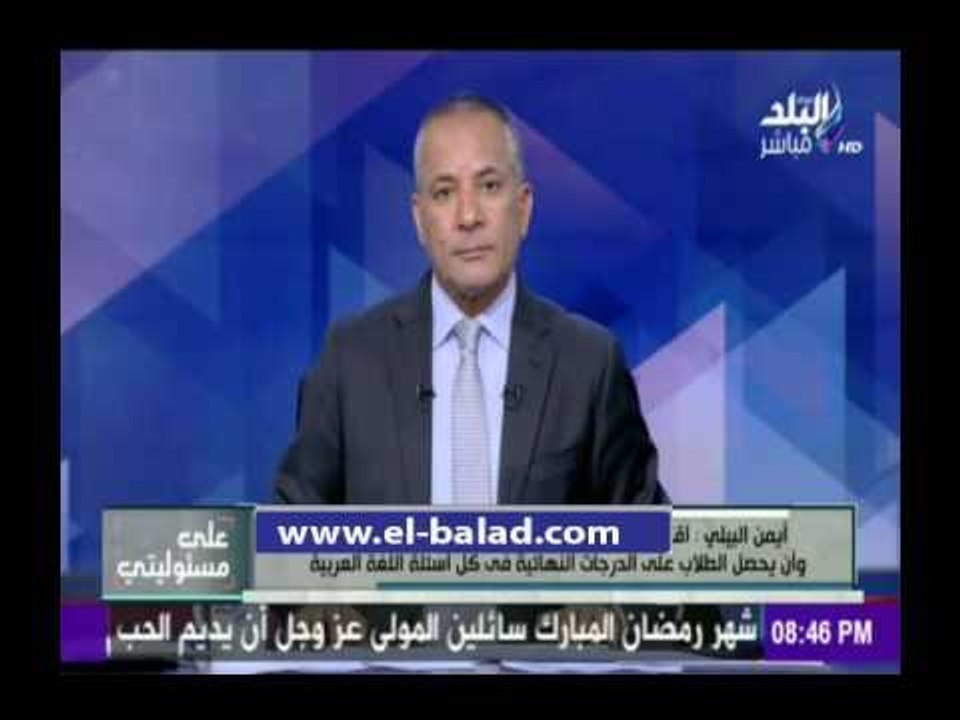 صدى البلد |  أيمن البيلي يكشف سر تسريب امتحانات الثانوية العامة