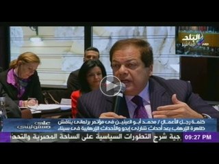 كلمة رجل الأعمال محمد أبوالعينين بمؤتمر برلماني يناقش قضايا الإرهاب