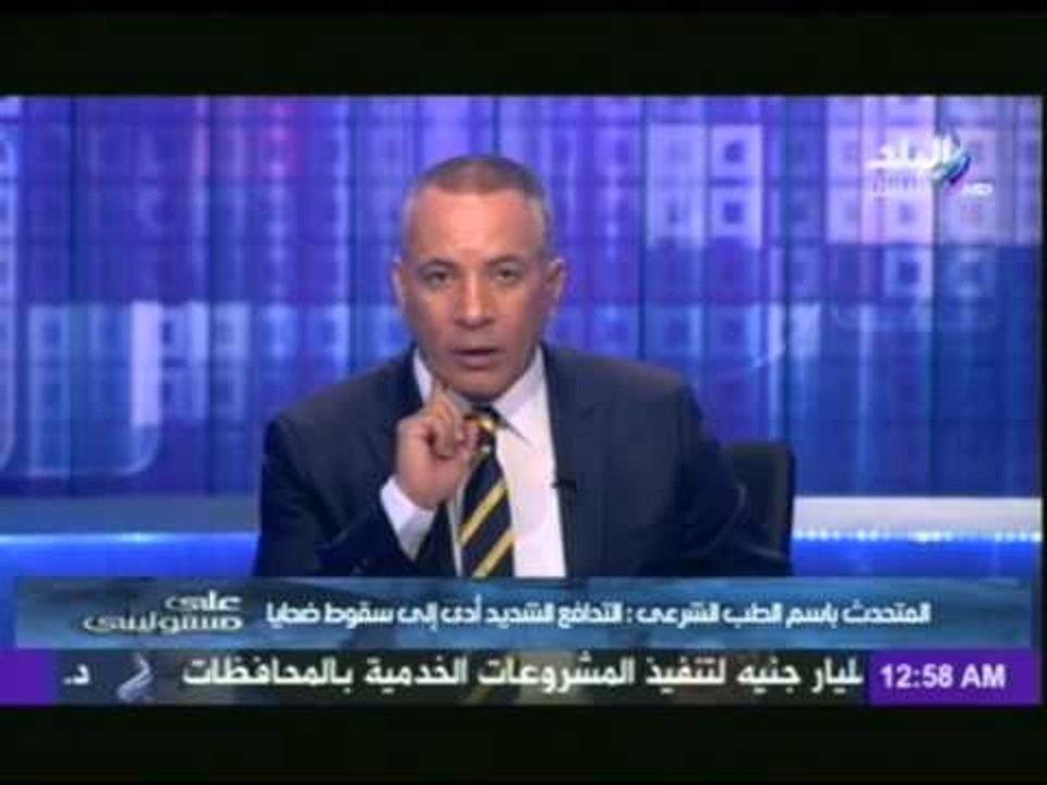 فيديو...الطب الشرعي يوضح أسماء ضحايا إستاد الدفاع الجوي و أسباب الوفاة