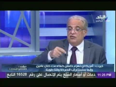اللواء/ خيرت : أمريكا لا تؤمن بشئ أسمه الاوطان وهو نفس فكر جماعة الاخوان الإرهابية | على مسئوليتى