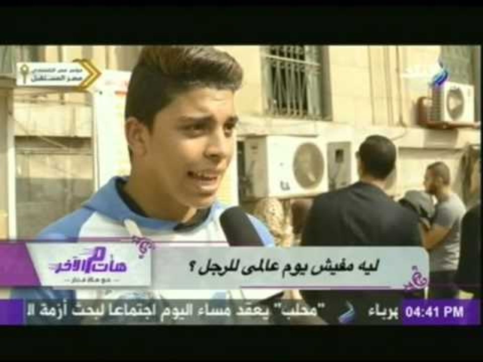 شاهد..ردود افعال الشارع المصرى على سؤال ليه مفيش يوم عالمى للرجل ؟ | هات من الآخر