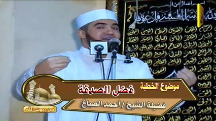 فضل الصدقة - لفضيلة الشيخ / أحمد الصباغ