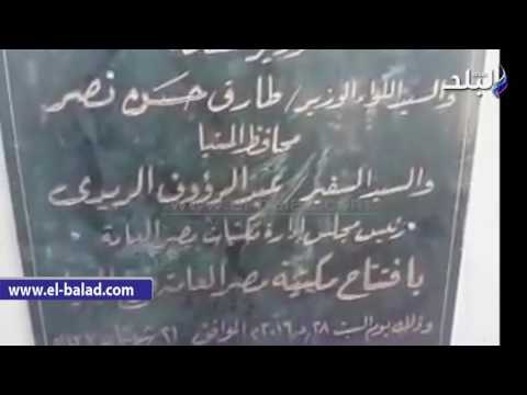 صدى البلد | وزيرا الثقافة والتنمية المحلية يفتتحان مكتبة مصر العامة بالمنيا
