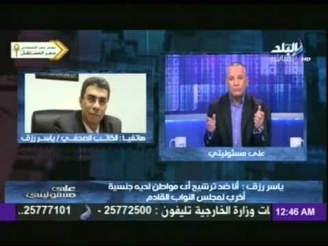 الكاتب الصحفى ياسر رزق نرفض أن يكون ضمن مجلس النواب مزدوجى الجنسية | على مسئوليتى