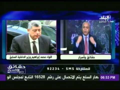 مصطفى بكرى لـ وزير الداخلية السابق اللواء محمد ابراهيم شكرا على ما قدمته قلبى معك