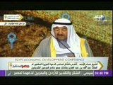 كلمة فخامة الملك صباح الأحمد أمير دولة الكويت بالمؤتمر الإقتصادي