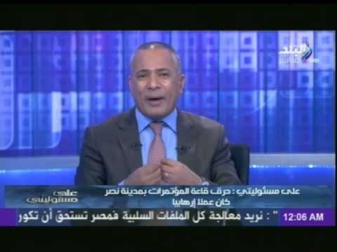 على مسئوليتى : حرق قاعة المؤتمرات بمدينة نصر عملا إرهابيا