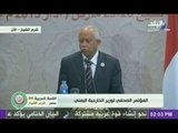 المؤتمر الصحفى لوزير الخارجية اليمني فى فعاليات ختام مؤتمر القمة العربية