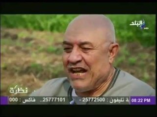 مؤسس حزب مصر الخضراء "محمد برغش" يصف مشاكل الفلاح المصرى البسيط | نظرة