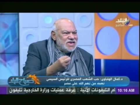 د/كمال الهلباوى يوجه رسالة إلى جماعة الاخوان بعدم السخرية من الغير | صباح البلد