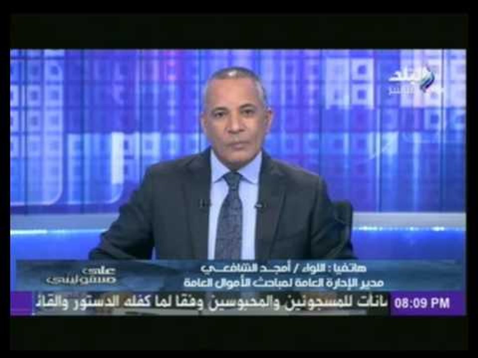 مباحث الأموال العامة لـــ على مسئوليتى تكشف تفاصيل القبض على "المستريح"