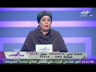 هات م الآخر مع هالة فاخر | 17-3-2015