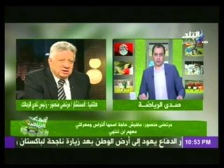 مرتضى منصور يهاجم الألتراس على الهواء....معركتى معكم لن تنتهى