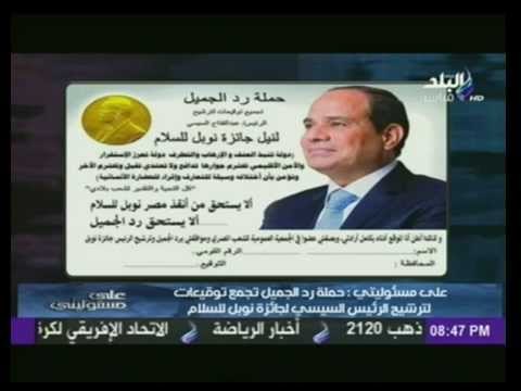 على مسئوليتي يدعم حملة رد الجميل بترشيح السيسي لنيل جائزة نوبل للسلام