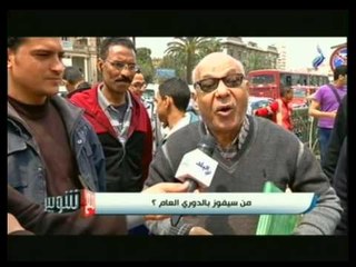ردود الشارع المصرى على " من سيفوز بالدوري العام ؟؟ "  | مع شوبير