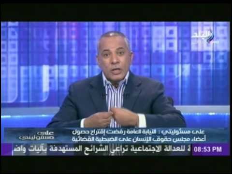 المجلس القومى لحقوق الإنسان يطالبون الدولة بالحصول على الحق فى الضبطية القضائية | على مسئوليتى