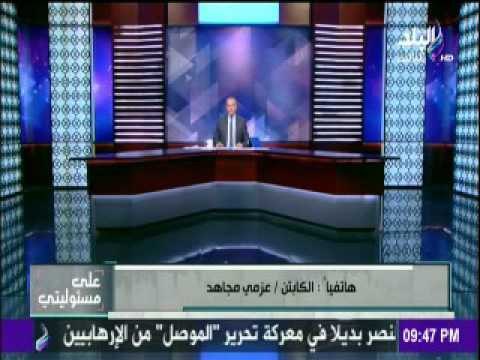 صدى البلد |عزمي مجاهد: مصر لايعنيها التقارير الكاذبة لمنظمة العفة الدولية بشأن الإختفاء القسري