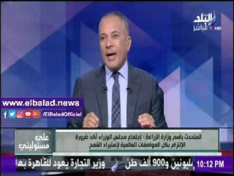 صدى البلد |«الزراعة»: شحنة القمح القادمة تم رفضها لإرتفاع نسبة الأرجوت بها