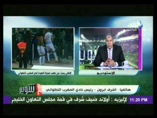 رئيس نادى المغرب التطواني يوضح أسباب أعتزاره عن أقامة المبارة فى ملعب السويس