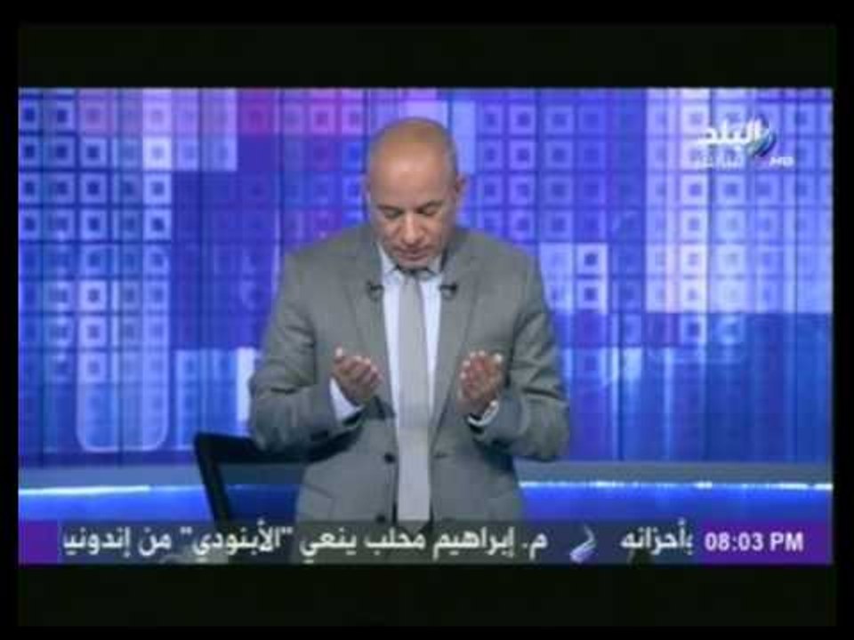 فيديو...أحمد موسى يبدأ حلقة على مسئوليتي بقرأة...