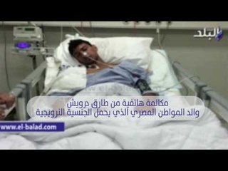 صدى البلد | والد ضحية نجل شقيقة زينب سالم:الإعلام الأجنبي ينتظر التصعيد