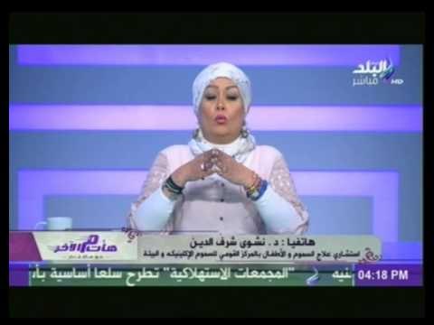 استشارى علاج السموم د.نشوى شرف : توضح تلوث مياه الشرب فى مصر. وأضرارها على أطفالنا