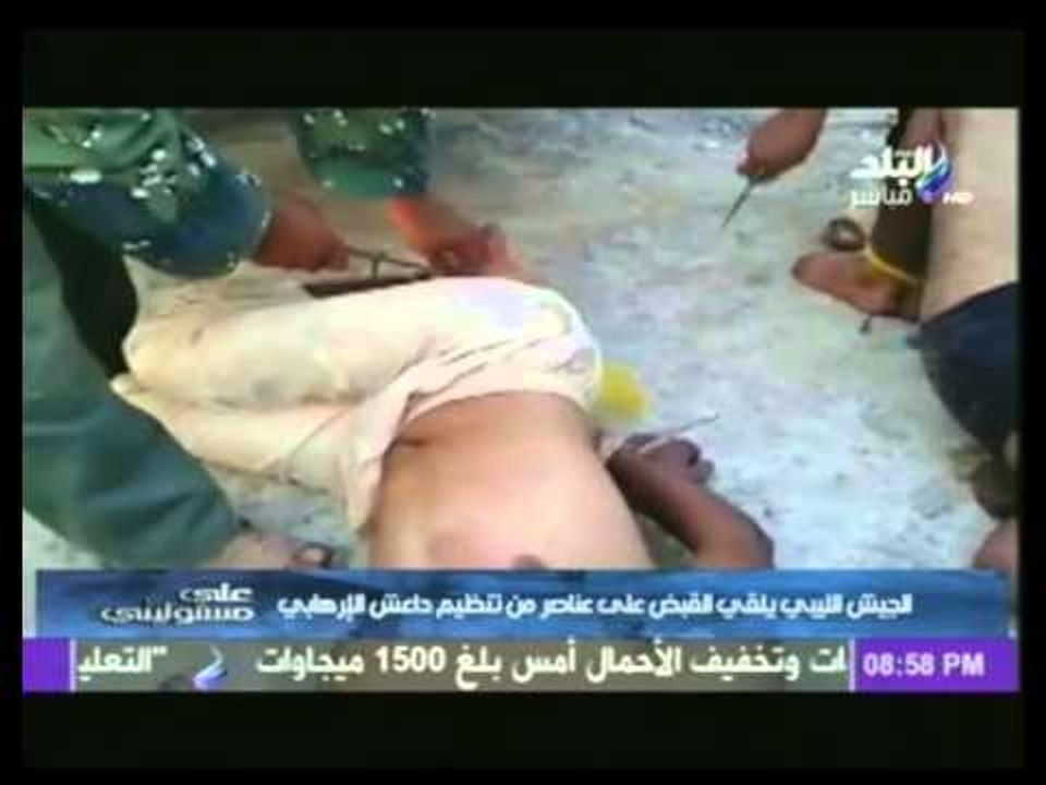 شاهد..الجيش الليبي يلقى القبض على عناصر تنظيم داعش الإرهابى | على مسئوليتى