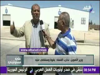 صدى البلد | وزير التموين: ووضعت يدي على عش الدبابير