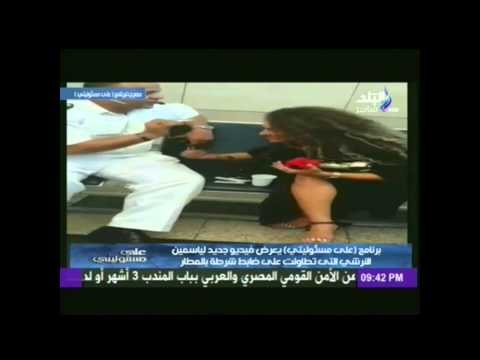 على مسئوليتى : يعرض فيديو جديد لياسمين النرشي التى تطاولت على ضابط شرطة بالمطار
