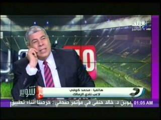 Tải video: محمد كوفي لـ شوبير : الكرة المشتركة بيني وبين احمد رؤوف ليست ضربة جزاء