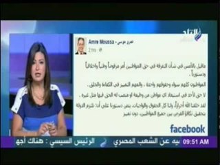 شاهد .. رد "عمرو موسي" على تصريح وزير العدل بخصوص أبن عامل النظافة "مينفعيش يكون قاضى" ..!